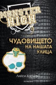 Чудовището на нашата улица (Monster High)