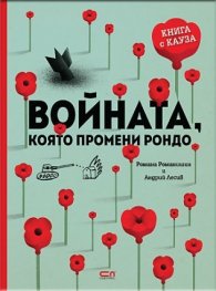 Войната, която промени Рондо