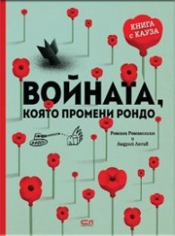 Войната, която промени Рондо
