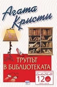 Трупът в библиотеката