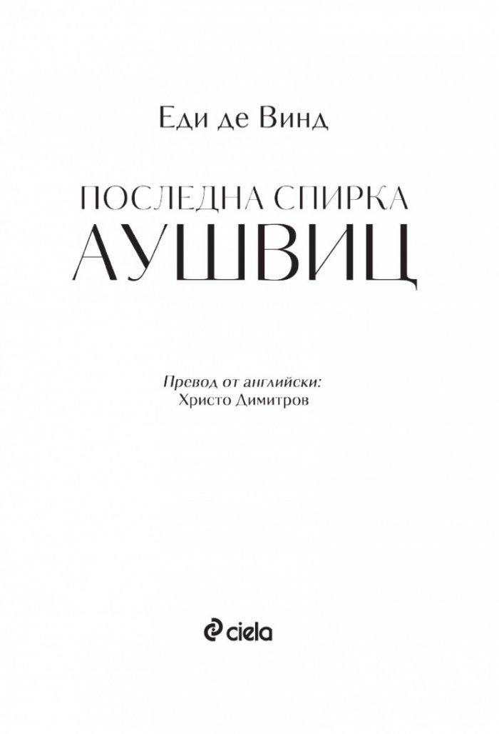 Последна спирка Аушвиц