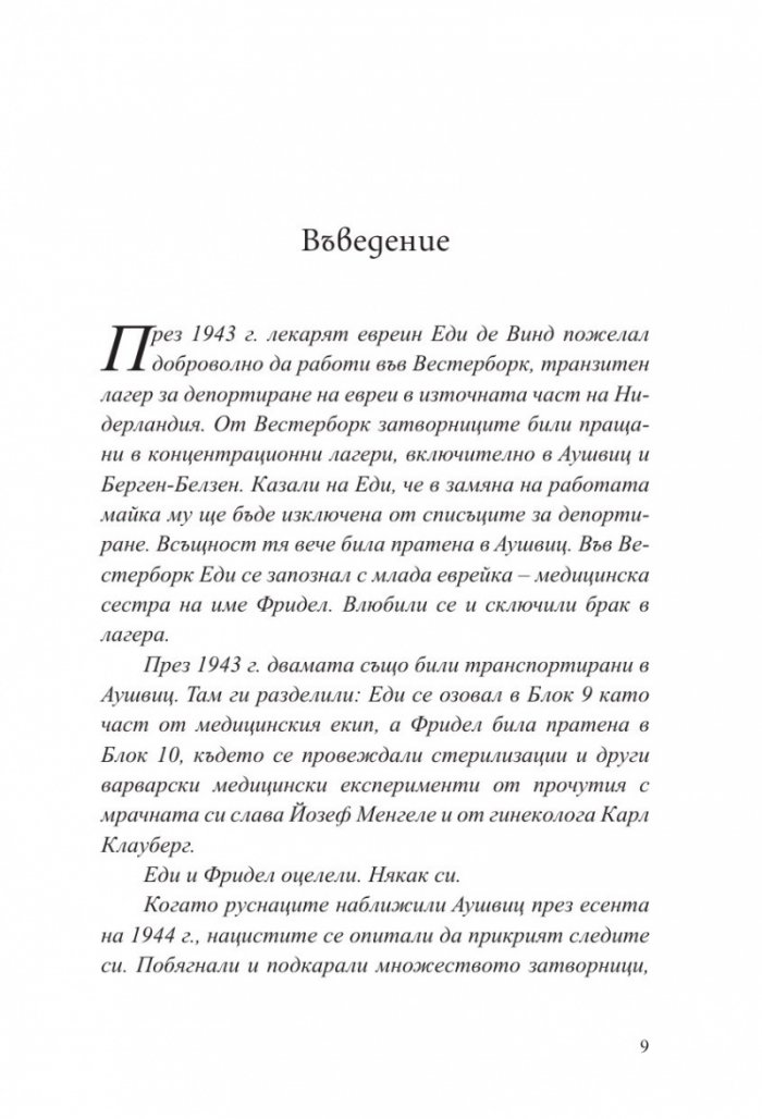Последна спирка Аушвиц