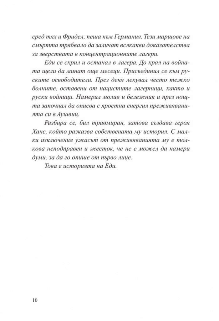 Последна спирка Аушвиц