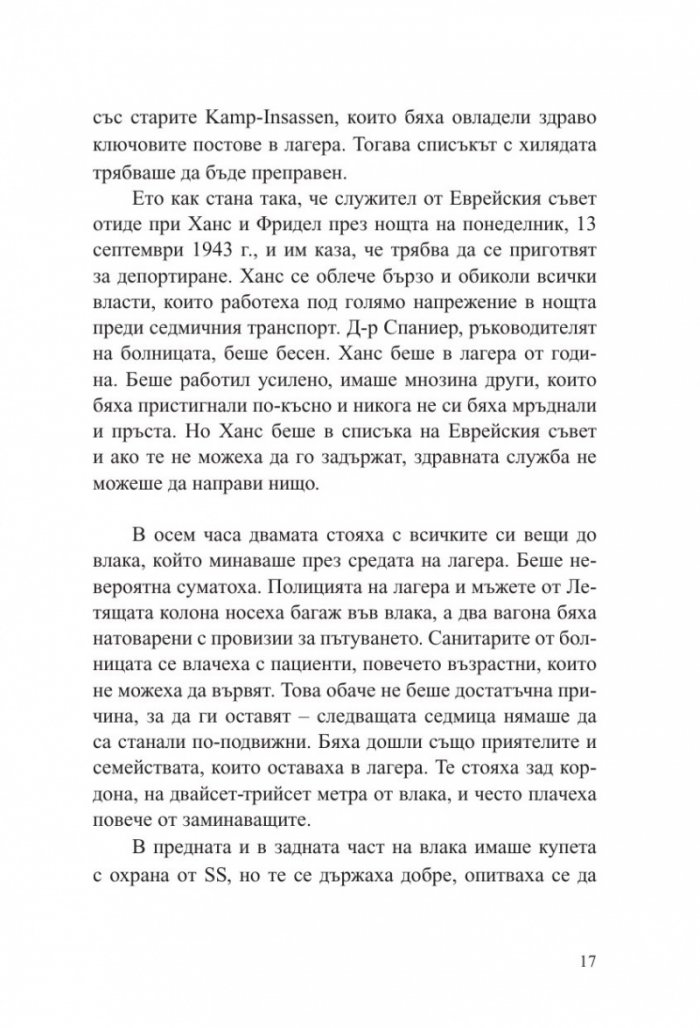 Последна спирка Аушвиц