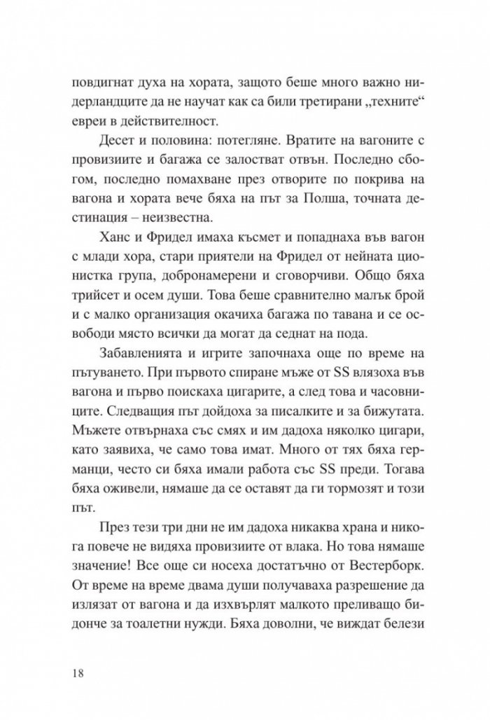 Последна спирка Аушвиц