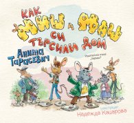 Как Миш и Маш си търсили дом