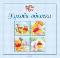 Мечо Пух: Пухови обноски