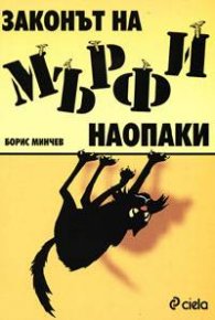 Законът на Мърфи наопаки: Наръчник на оптимиста