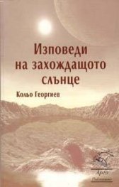 Изповеди на захождащото слънце
