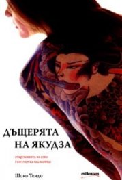 Дъщерята на Якудза