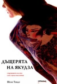 Дъщерята на Якудза