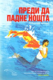 Преди да падне нощта