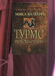 Турмс Безсмъртния