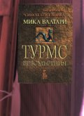 Турмс Безсмъртния