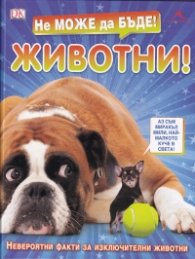 Не може да бъде! Животни (Невероятни факти за изключителни животни)