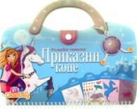 Вълшебна чантичка: Приказни коне