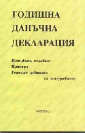 Годишна данъчна декларация