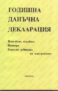 Годишна данъчна декларация
