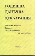 Годишна данъчна декларация