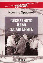 Секретното дело за лагерите