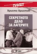 Секретното дело за лагерите