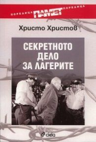 Секретното дело за лагерите