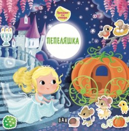 Приказка със стикери. Пепеляшка