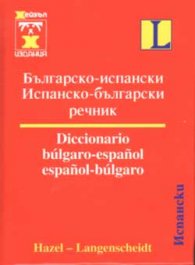 Българско-испански / Ис-Б речник