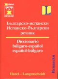 Българско-испански / Ис-Б речник