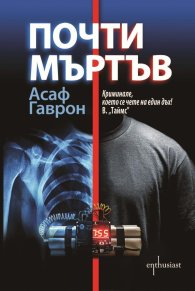 Почти мъртъв