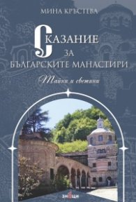 Сказание за българските манастири. Тайни и светини