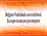 Българско-холандски разговорник