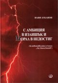 С амбиция в излишък и морал в недостиг (за новопоявилата се книга "Да убиеш Ботев")