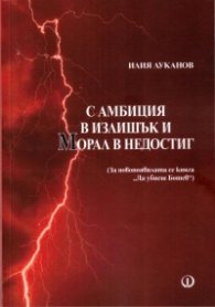 С амбиция в излишък и морал в недостиг (за новопоявилата се книга "Да убиеш Ботев")
