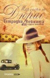 Тетрадки от войната и други текстове