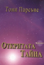 Откритата тайна