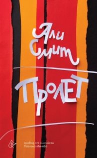 Пролет