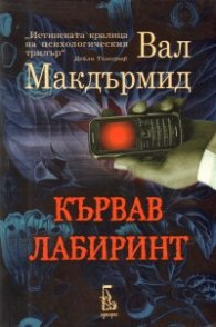 Кървав лабиринт