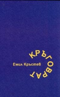 Кръговрат