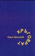 Кръговрат