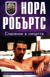 Спасение в смъртта