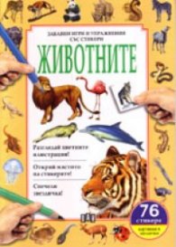 Животните. Забавни игри и упражнения със стикери/ 76 стикера