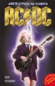 Двете страни на славата. AC/DC - Пълната биография