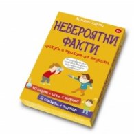 Невероятни факти, фокуси и трикове от науката/ Активни карти 8+