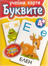 Учебни карти: Буквите