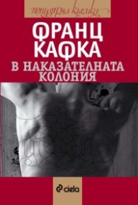 В наказателната колония