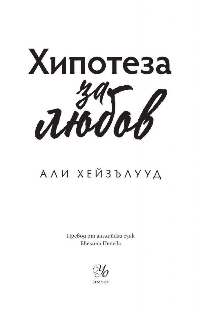 Хипотеза за любов