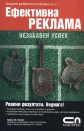 Ефективна реклама - незабавен успех