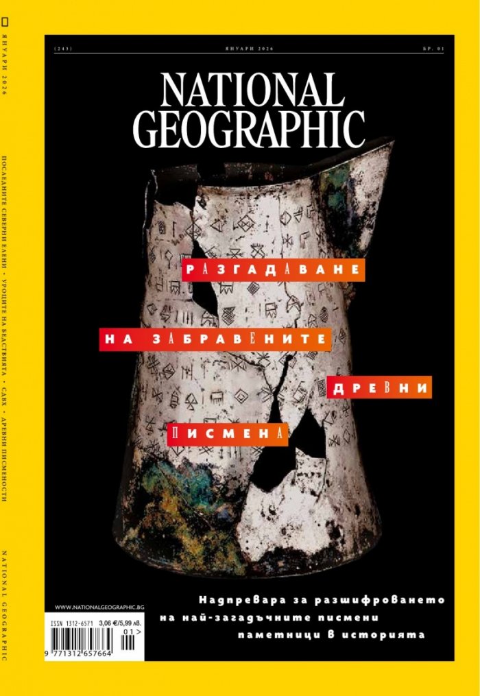 National Geographic България Януари/2026