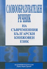 Словообразувателен речник на съвременния български`